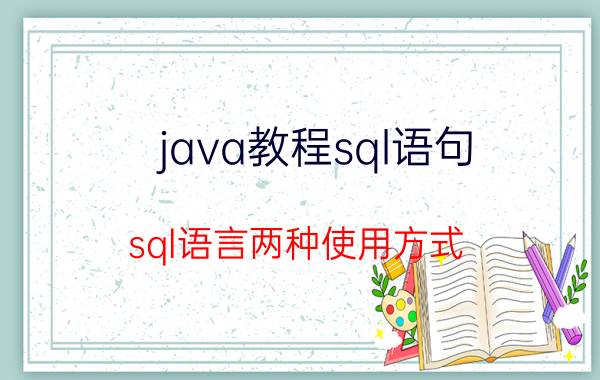 java教程sql语句 sql语言两种使用方式？